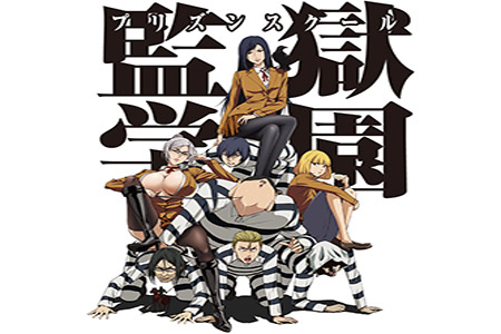 監獄学園 プリズンスクール 神アニメランキング 虹見式 二次見式 おすすめアニメ アニソン ラブコメ 異世界 原作マンガ 人気声優を紹介するメディア
