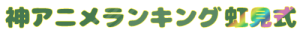 神アニメランキング虹見式-logo