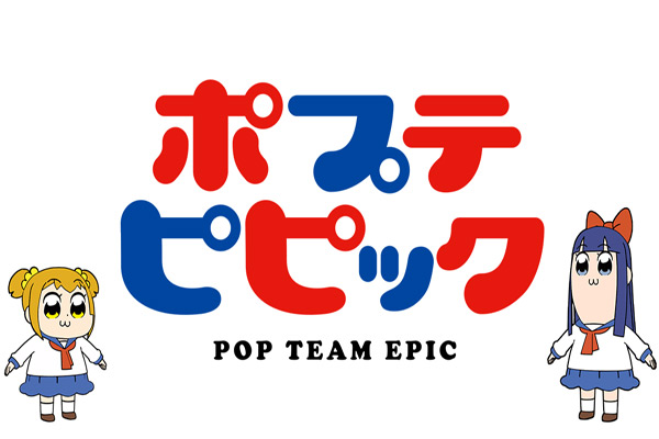ポプテピピック-Pop_Team_Epi