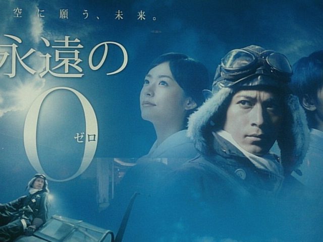 永遠の０ 平成最後の夏だからこそ 見ておきたい名作映画 神アニメランキング 虹見式 二次見式 おすすめアニメ アニソン ラブコメ 異世界 原作マンガ 人気声優を紹介するメディア