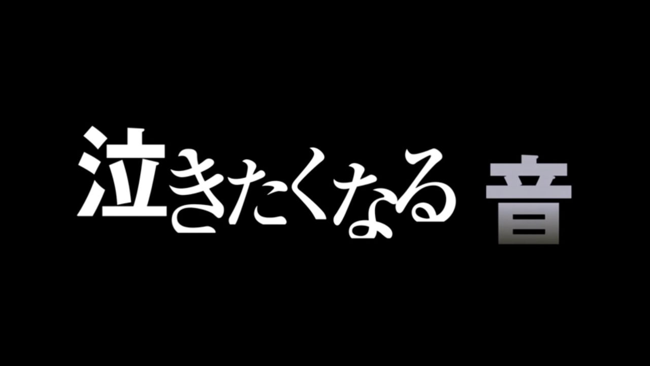 泣きたくなる音 | 神アニメランキング！虹見式（二次見式）おすすめアニメ・アニソン・ラブコメ・異世界・原作マンガ・人気声優を紹介するメディア