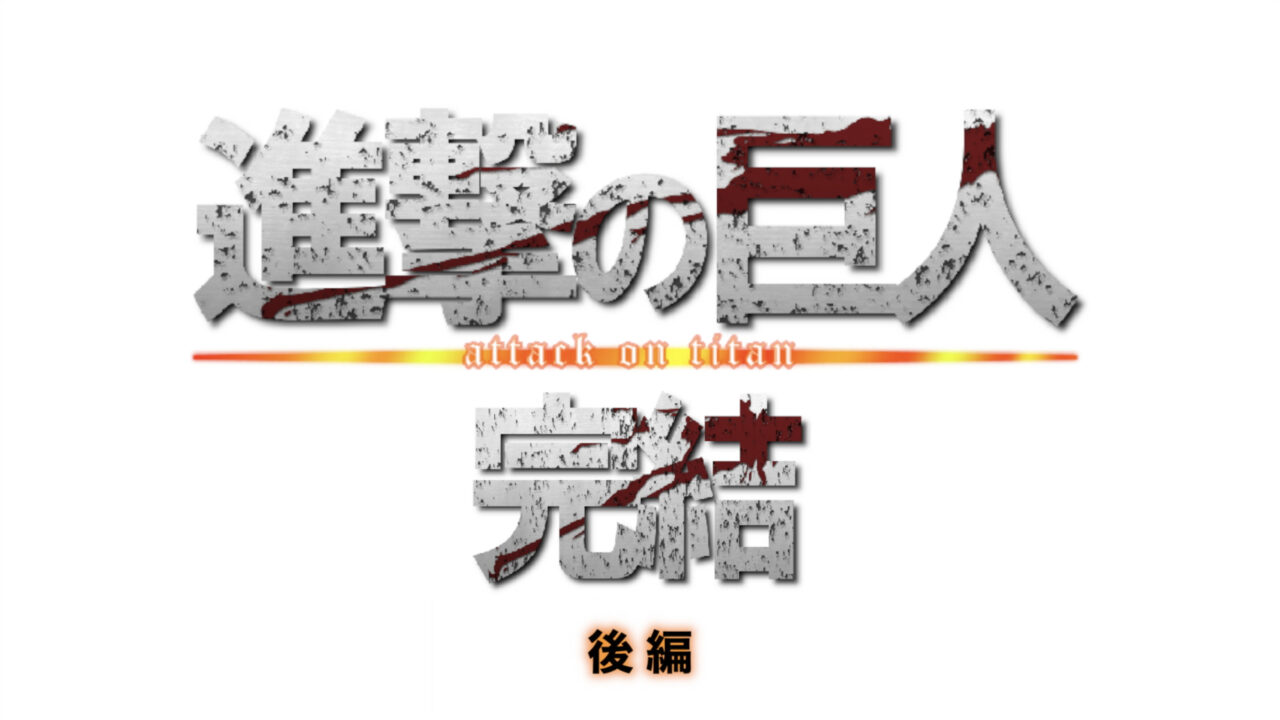 進撃の巨人 完結記念 後編 進撃の巨人が描く 人類の業と本能 神アニメランキング 虹見式 二次見式 おすすめアニメ アニソン ラブコメ 異世界 原作マンガ 人気声優を紹介するメディア