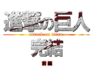 祝 アメトーーク 平成アニソン軍 Vs 昭和アニソン軍放送 神アニメランキング 虹見式 二次見式 おすすめアニメ アニソン ラブコメ 異世界 原作マンガ 人気声優を紹介するメディア